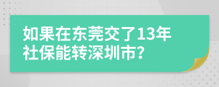 如果在东莞交了13年社保能转深圳市？