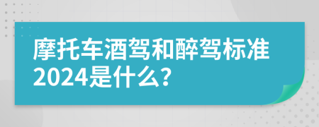 摩托车酒驾和醉驾标准2024是什么？