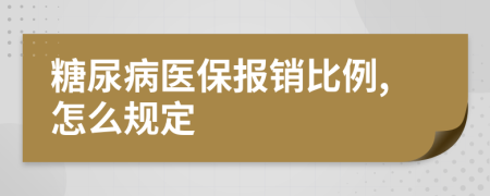 糖尿病医保报销比例,怎么规定
