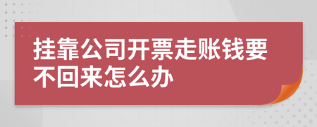 挂靠公司开票走账钱要不回来怎么办