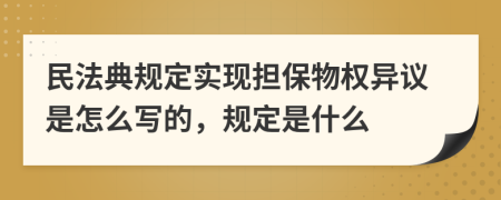 民法典规定实现担保物权异议是怎么写的，规定是什么