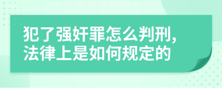 犯了强奸罪怎么判刑,法律上是如何规定的