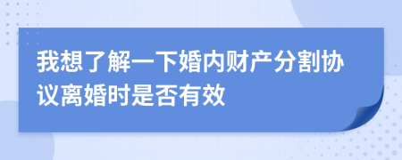 我想了解一下婚内财产分割协议离婚时是否有效