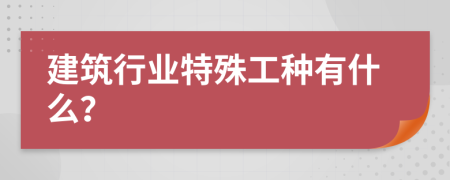 建筑行业特殊工种有什么？