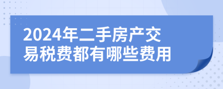 2024年二手房产交易税费都有哪些费用