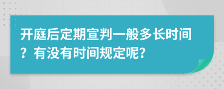 开庭后定期宣判一般多长时间？有没有时间规定呢？