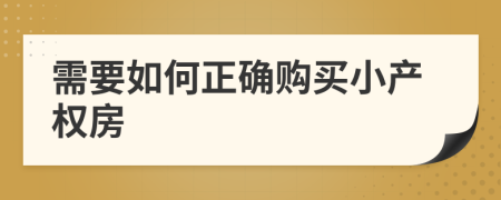 需要如何正确购买小产权房
