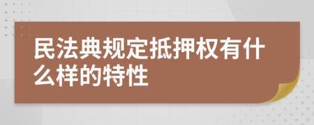 民法典规定抵押权有什么样的特性