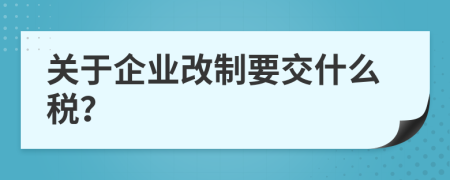 关于企业改制要交什么税？