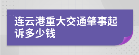 连云港重大交通肇事起诉多少钱