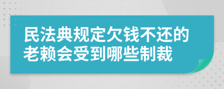 民法典规定欠钱不还的老赖会受到哪些制裁