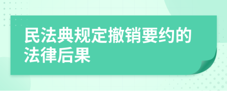 民法典规定撤销要约的法律后果