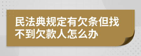 民法典规定有欠条但找不到欠款人怎么办