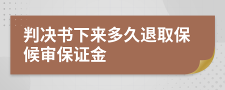 判决书下来多久退取保候审保证金