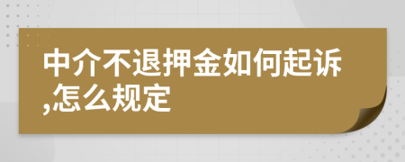 中介不退押金如何起诉,怎么规定