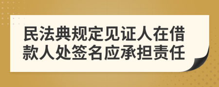 民法典规定见证人在借款人处签名应承担责任