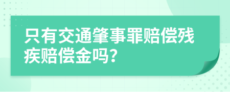 只有交通肇事罪赔偿残疾赔偿金吗？