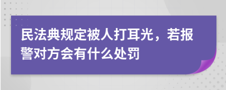 民法典规定被人打耳光，若报警对方会有什么处罚