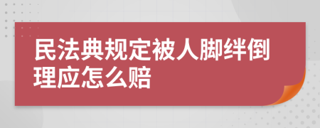 民法典规定被人脚绊倒理应怎么赔