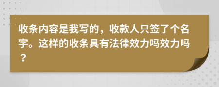 收条内容是我写的，收款人只签了个名字。这样的收条具有法律效力吗效力吗？