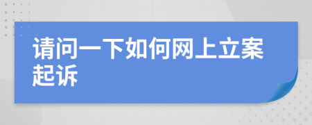请问一下如何网上立案起诉