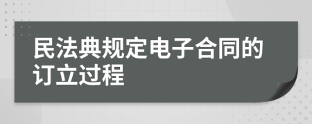 民法典规定电子合同的订立过程