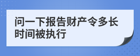 问一下报告财产令多长时间被执行