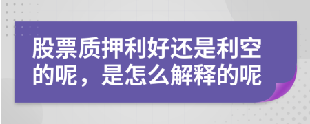 股票质押利好还是利空的呢，是怎么解释的呢