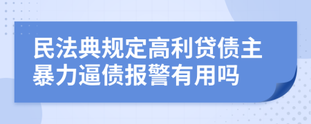 民法典规定高利贷债主暴力逼债报警有用吗