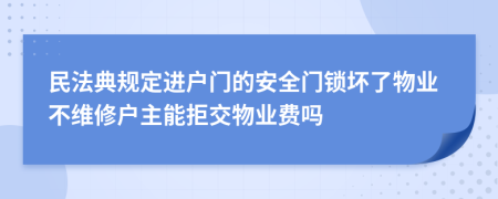 民法典规定进户门的安全门锁坏了物业不维修户主能拒交物业费吗