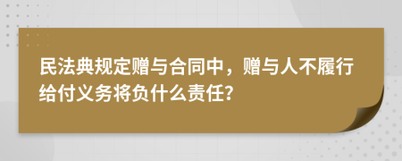 民法典规定赠与合同中，赠与人不履行给付义务将负什么责任？