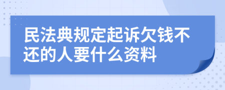 民法典规定起诉欠钱不还的人要什么资料