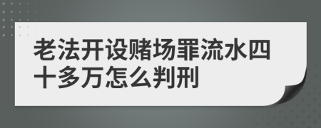 老法开设赌场罪流水四十多万怎么判刑