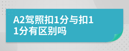A2驾照扣1分与扣11分有区别吗
