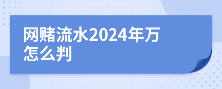 网赌流水2024年万怎么判