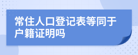 常住人口登记表等同于户籍证明吗
