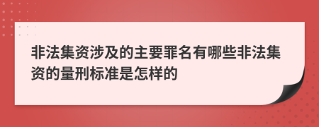 非法集资涉及的主要罪名有哪些非法集资的量刑标准是怎样的