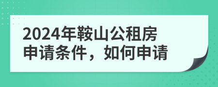 2024年鞍山公租房申请条件，如何申请