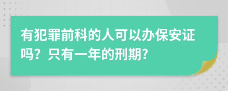 有犯罪前科的人可以办保安证吗？只有一年的刑期?
