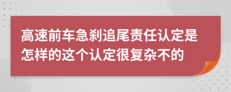 高速前车急刹追尾责任认定是怎样的这个认定很复杂不的
