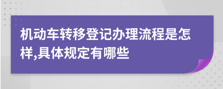 机动车转移登记办理流程是怎样,具体规定有哪些