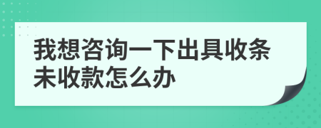 我想咨询一下出具收条未收款怎么办