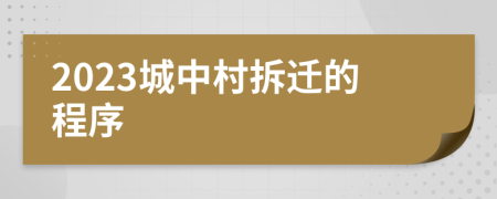 2023城中村拆迁的程序