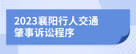 2023襄阳行人交通肇事诉讼程序