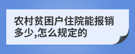 农村贫困户住院能报销多少,怎么规定的