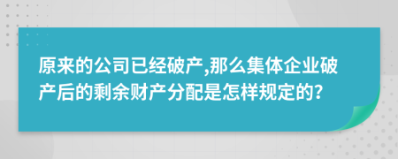 原来的公司已经破产,那么集体企业破产后的剩余财产分配是怎样规定的？