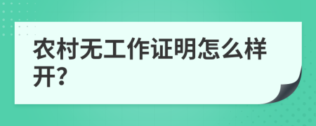 农村无工作证明怎么样开？