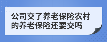 公司交了养老保险农村的养老保险还要交吗