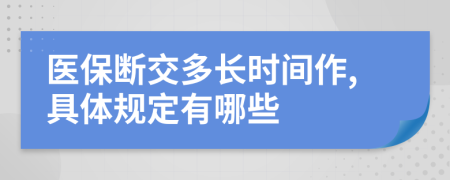 医保断交多长时间作,具体规定有哪些