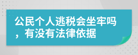公民个人逃税会坐牢吗，有没有法律依据